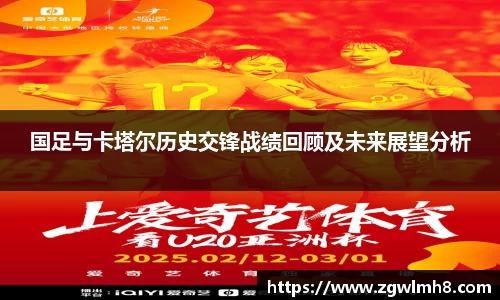 国足与卡塔尔历史交锋战绩回顾及未来展望分析
