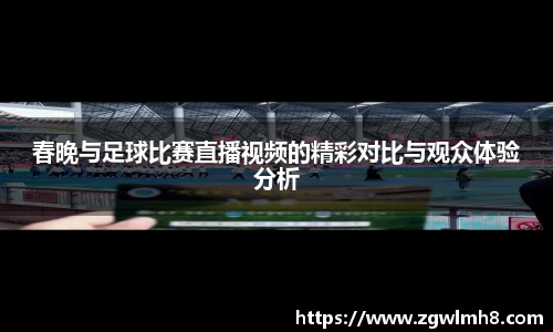 春晚与足球比赛直播视频的精彩对比与观众体验分析