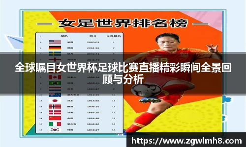 全球瞩目女世界杯足球比赛直播精彩瞬间全景回顾与分析
