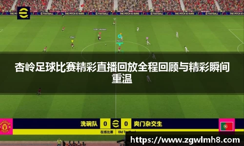 杏岭足球比赛精彩直播回放全程回顾与精彩瞬间重温