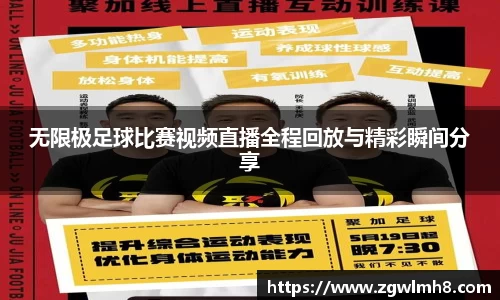 无限极足球比赛视频直播全程回放与精彩瞬间分享
