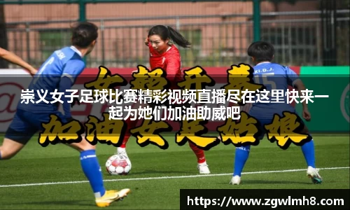 崇义女子足球比赛精彩视频直播尽在这里快来一起为她们加油助威吧