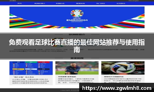 免费观看足球比赛直播的最佳网站推荐与使用指南