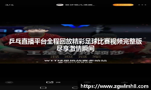 乒乓直播平台全程回放精彩足球比赛视频完整版尽享激情瞬间