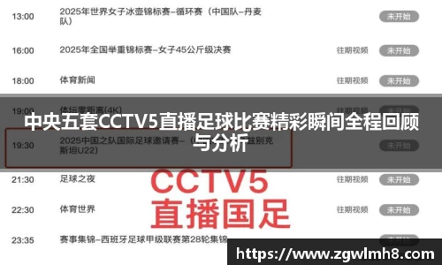 中央五套CCTV5直播足球比赛精彩瞬间全程回顾与分析