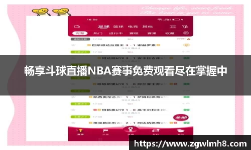 畅享斗球直播NBA赛事免费观看尽在掌握中