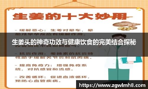 生姜头的神奇功效与健康饮食的完美结合探秘