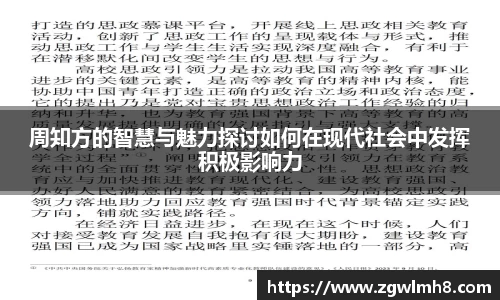 周知方的智慧与魅力探讨如何在现代社会中发挥积极影响力