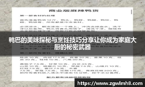 鸭巴的美味探秘与烹饪技巧分享让你成为家庭大厨的秘密武器