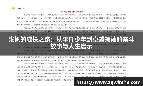 张帆的成长之路：从平凡少年到卓越领袖的奋斗故事与人生启示