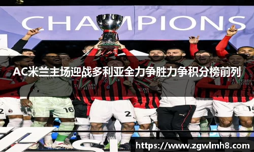 AC米兰主场迎战多利亚全力争胜力争积分榜前列