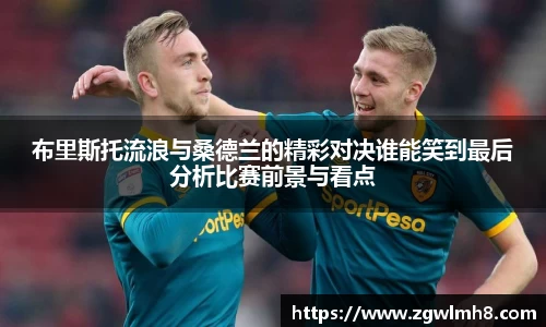 布里斯托流浪与桑德兰的精彩对决谁能笑到最后分析比赛前景与看点