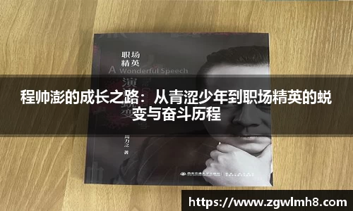 程帅澎的成长之路：从青涩少年到职场精英的蜕变与奋斗历程