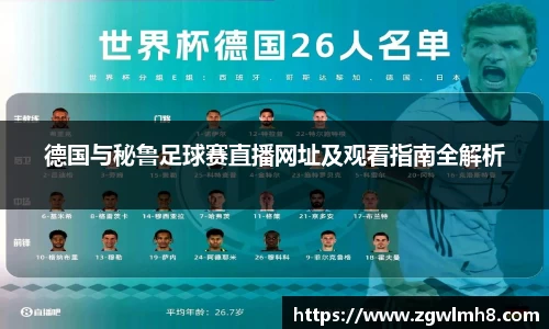 德国与秘鲁足球赛直播网址及观看指南全解析