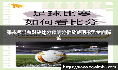 第戎与马赛对决比分预测分析及赛前形势全面解读
