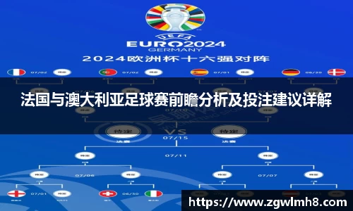 法国与澳大利亚足球赛前瞻分析及投注建议详解
