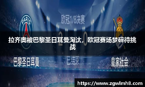 拉齐奥被巴黎圣日耳曼淘汰，欧冠赛场梦碎待挑战