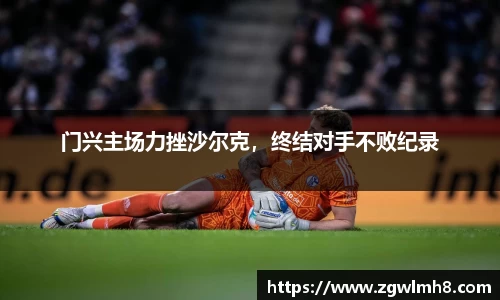 门兴主场力挫沙尔克，终结对手不败纪录