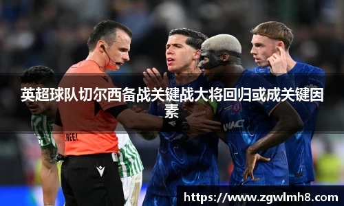 英超球队切尔西备战关键战大将回归或成关键因素